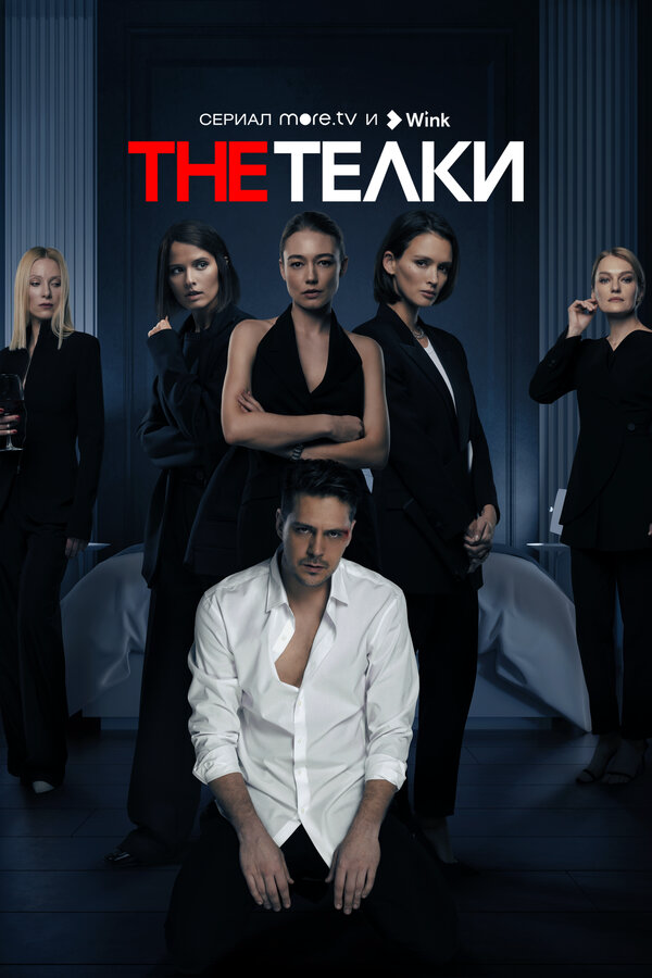 The Телки (2022) - смотреть онлайн